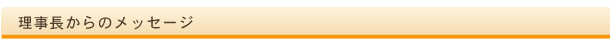 理事長からのメッセージ
