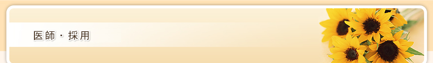 医師・採用