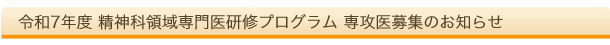 令和7年度 精神科領域専門医研修プログラム 専攻医募集のお知らせ