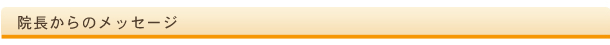 院長からのメッセージ