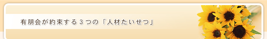 有朋会が約束する3つの「人材たいせつ」