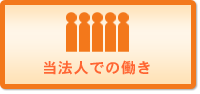 当法人での働き