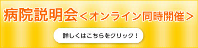 オンライン病院説明会 （詳しくはこちらをクリック）