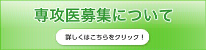 専攻医募集について（詳しくはこちらをクリック）