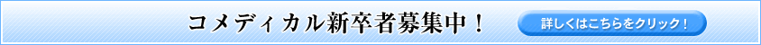 令和5年度新卒者（コメディカル）募集中！！