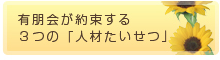 有朋会が約束する３つの「人材たいせつ」