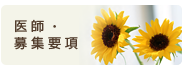 医師・募集要項