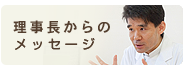 院長からのメッセージ