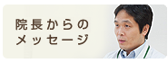 理事長からのメッセージ