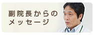 副院長からのメッセージ