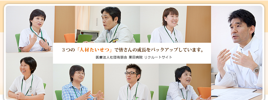 3つの「人材たいせつ」で皆さんの成長をバックアップしています。