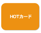 HOTカード