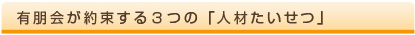 有朋会が約束する3つの「人材たいせつ」