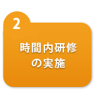 時間内研修の実施