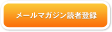 メールマガジン読者登録