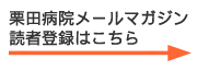 栗田病院メールマガジン読者登録はこちら
