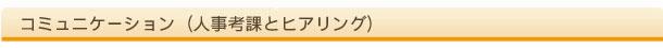 コミュニケーション（人事考課とヒアリング）