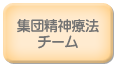 集団精神療法チーム