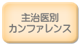 主治医別カンファレンス