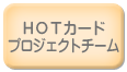 ＨＯＴカードプロジェクトチーム